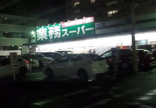 業務スーパー 宝塚中山店のクチコミ写真1