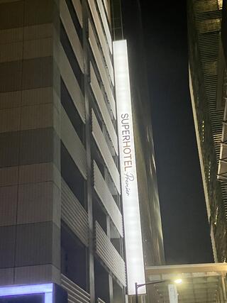 スーパーホテル Premier東京駅八重洲中央口のクチコミ写真1