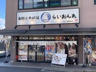 らいおん丸 近江八幡店のクチコミ写真1