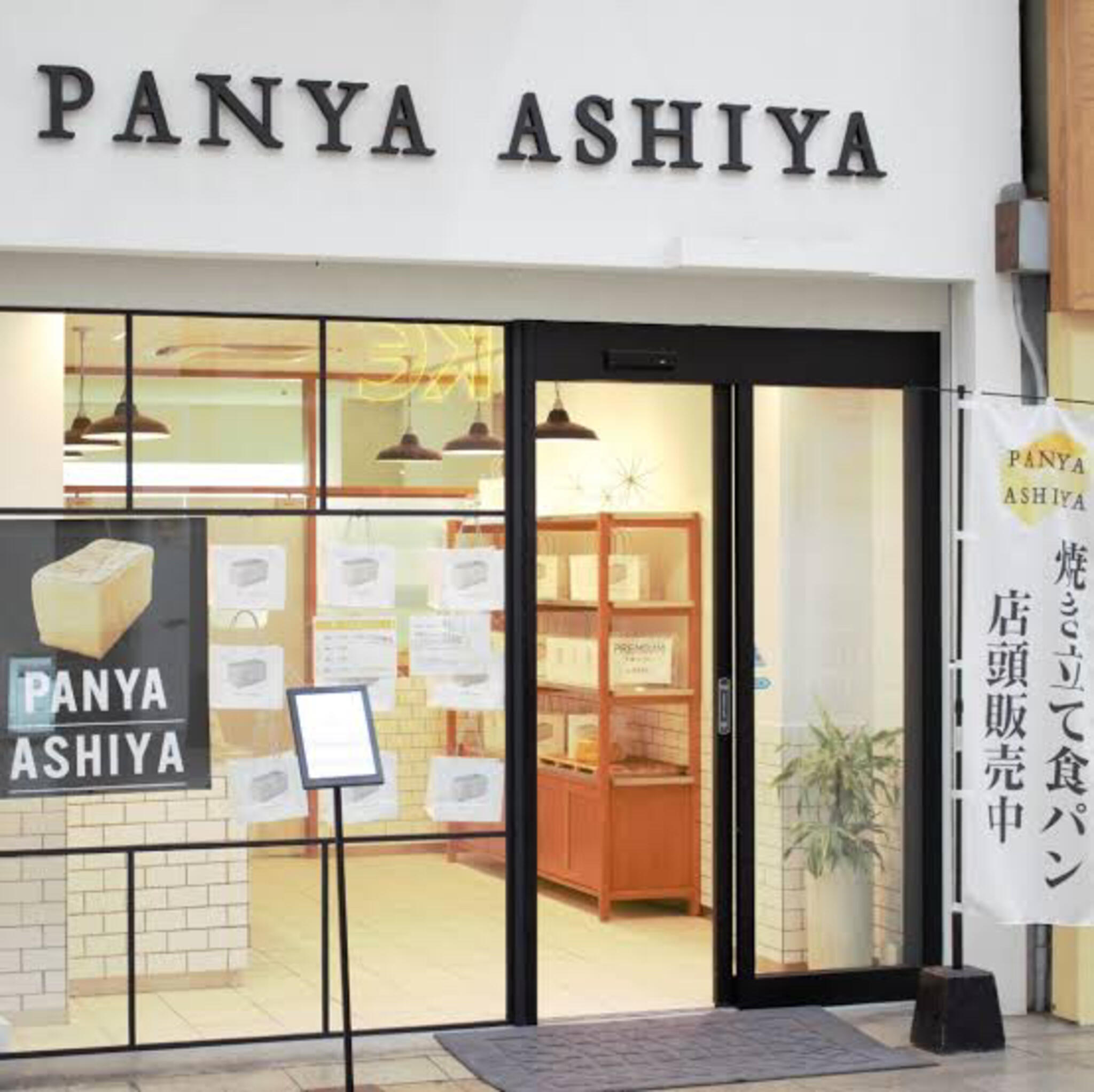 panya芦屋 本店の代表写真8