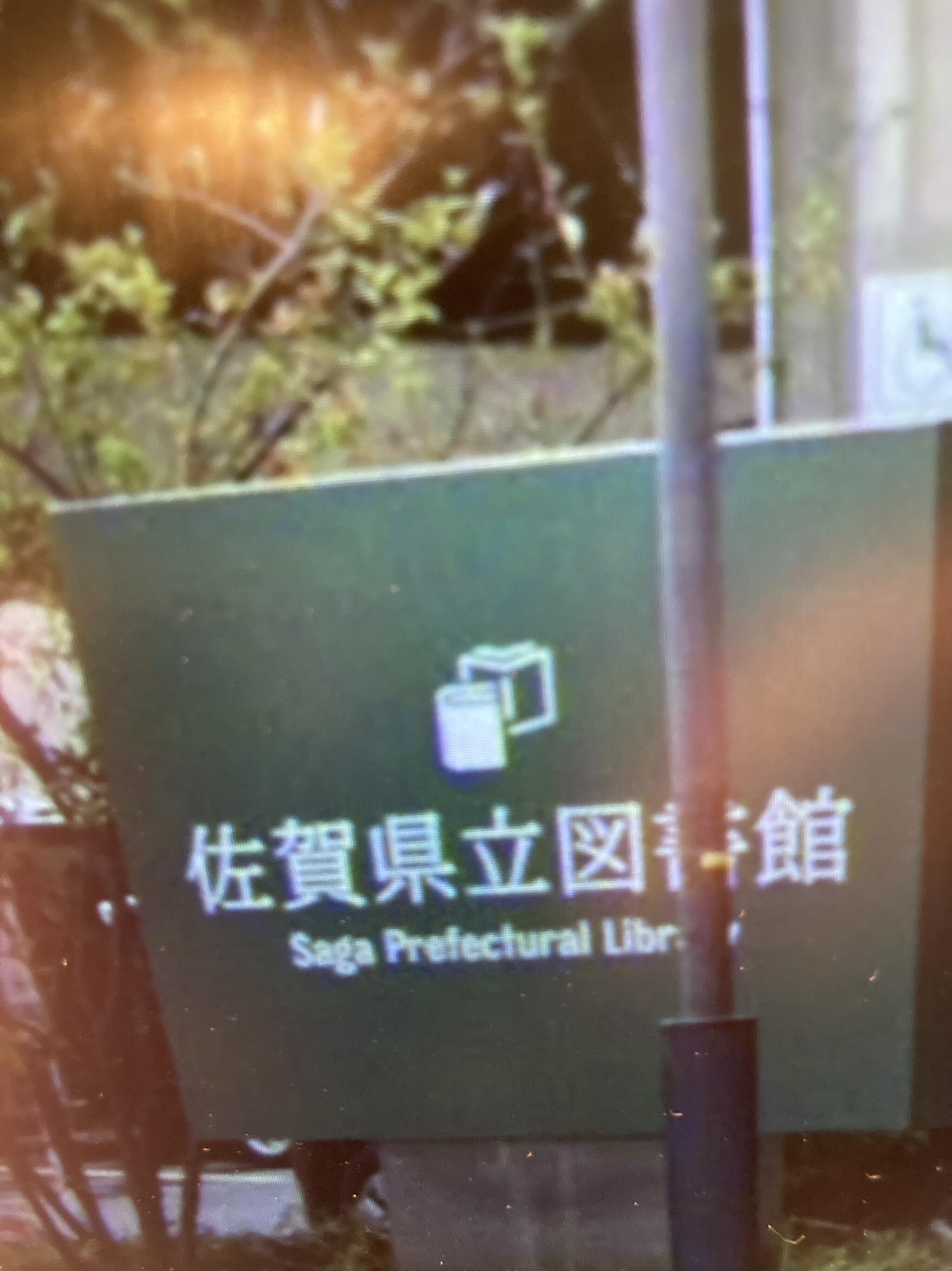 佐賀県立図書館の代表写真8