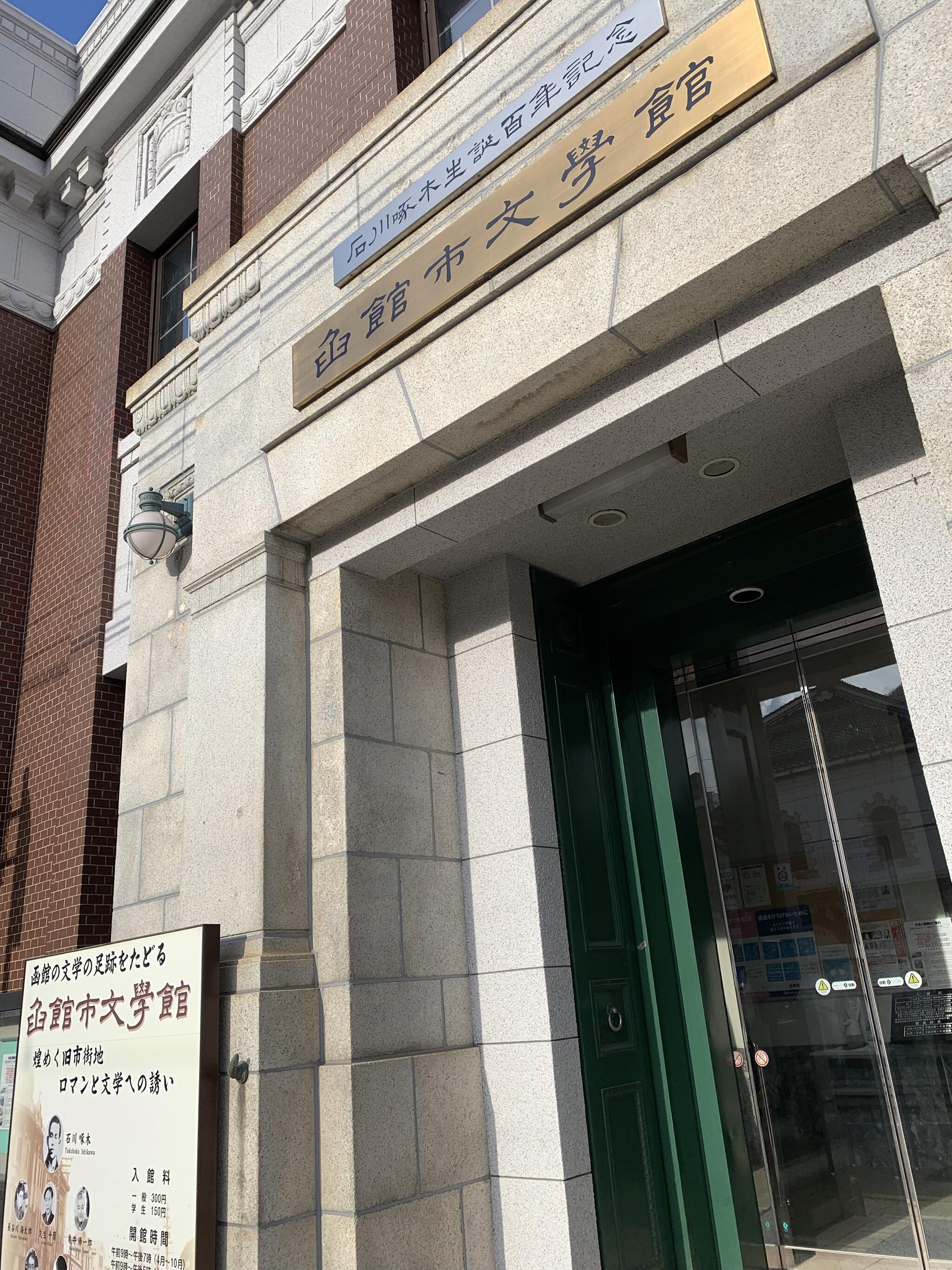 函館市文学館の代表写真7