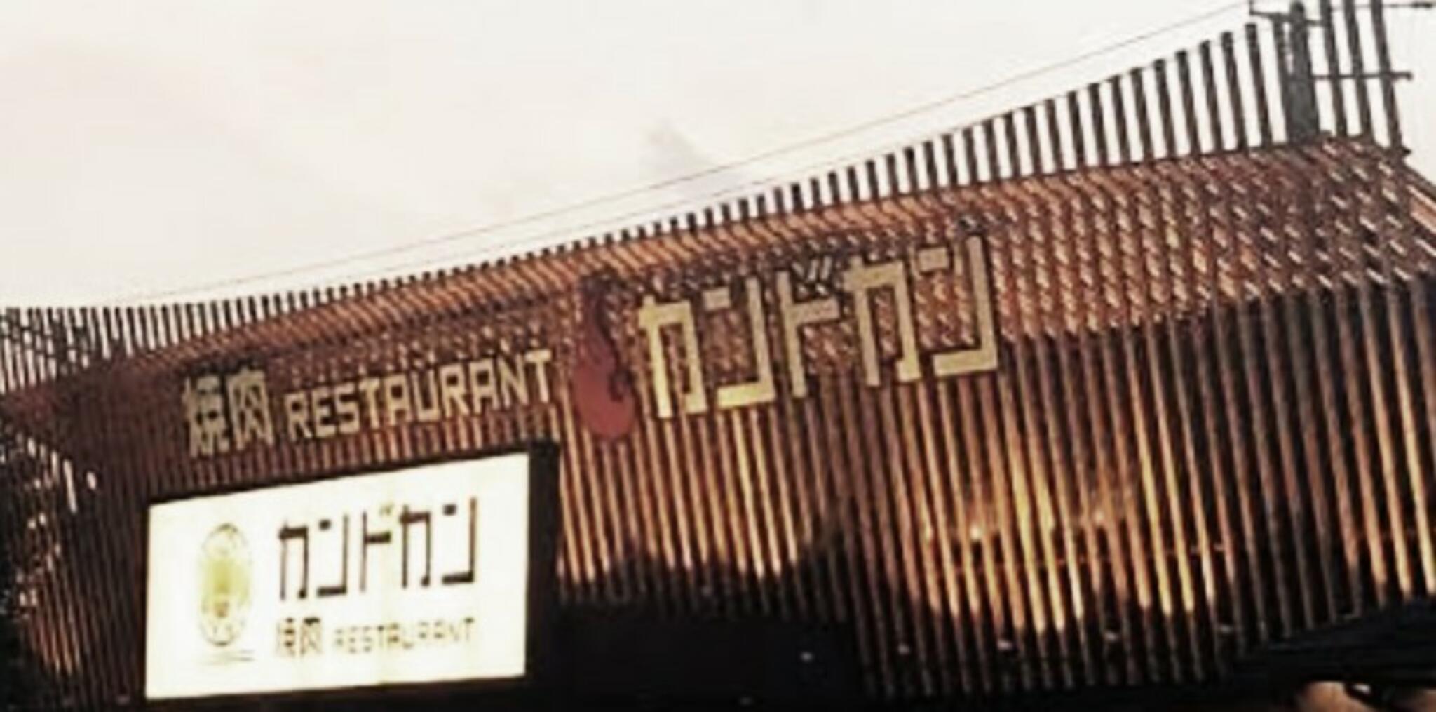 焼肉RESTAURANT カンドカン 北上店の代表写真2