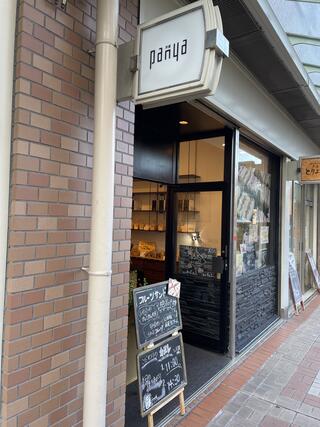 panya芦屋 本店のクチコミ写真1