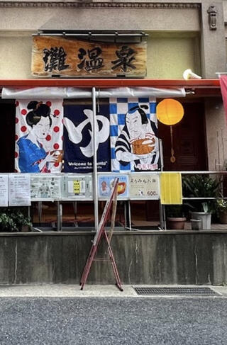 灘温泉 六甲道店のクチコミ写真1