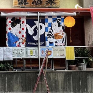 灘温泉 六甲道店の写真7