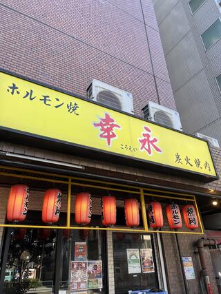ホルモン焼幸永 本店のクチコミ写真10