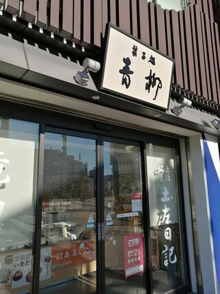 菓子処 青柳 はりまや橋本店のクチコミ写真1