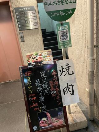 肉山 名古屋のクチコミ写真1