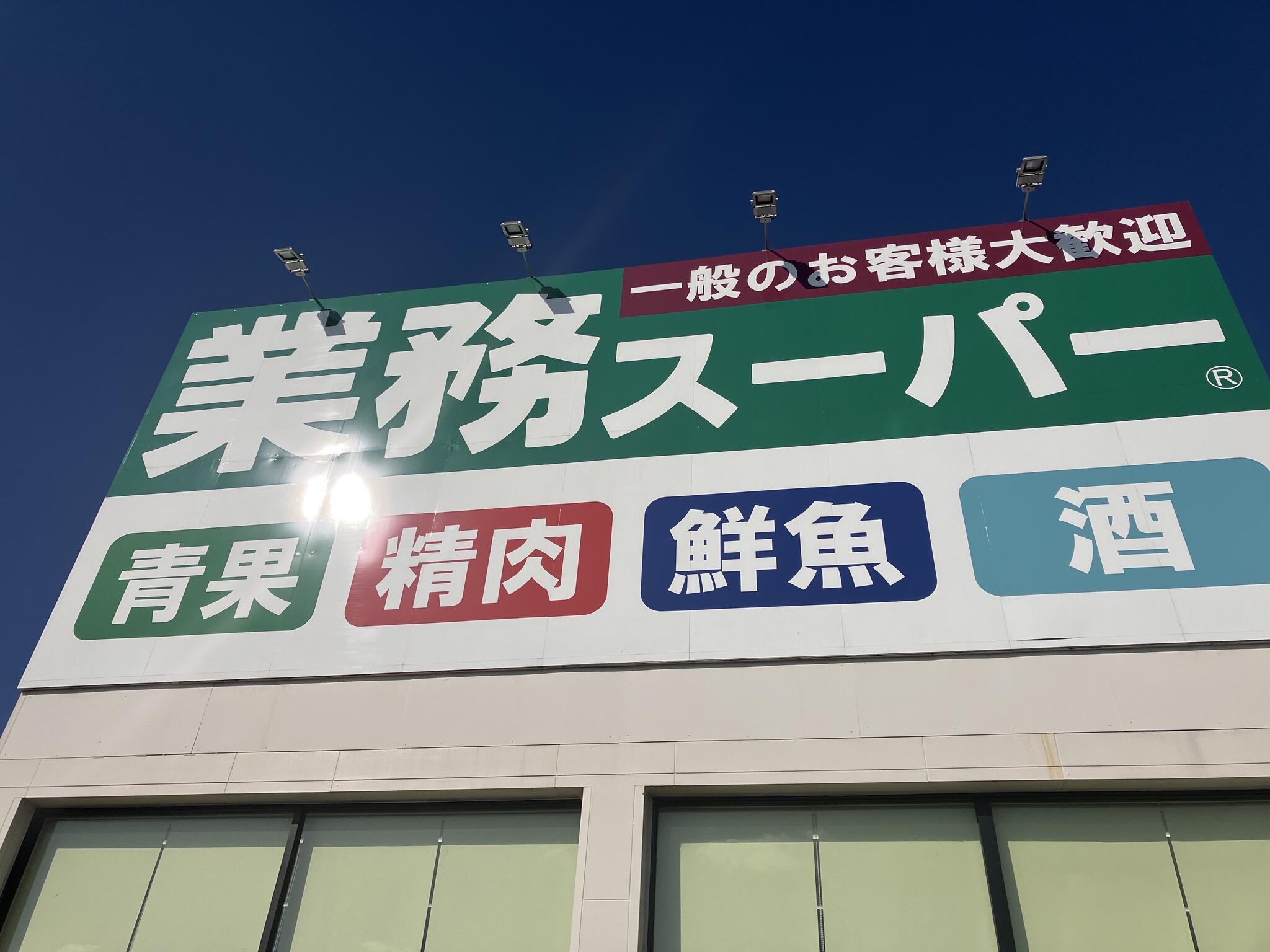 業務スーパー 古賀中央店の代表写真10