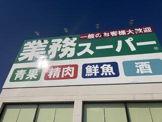 業務スーパー 古賀中央店のクチコミ写真1