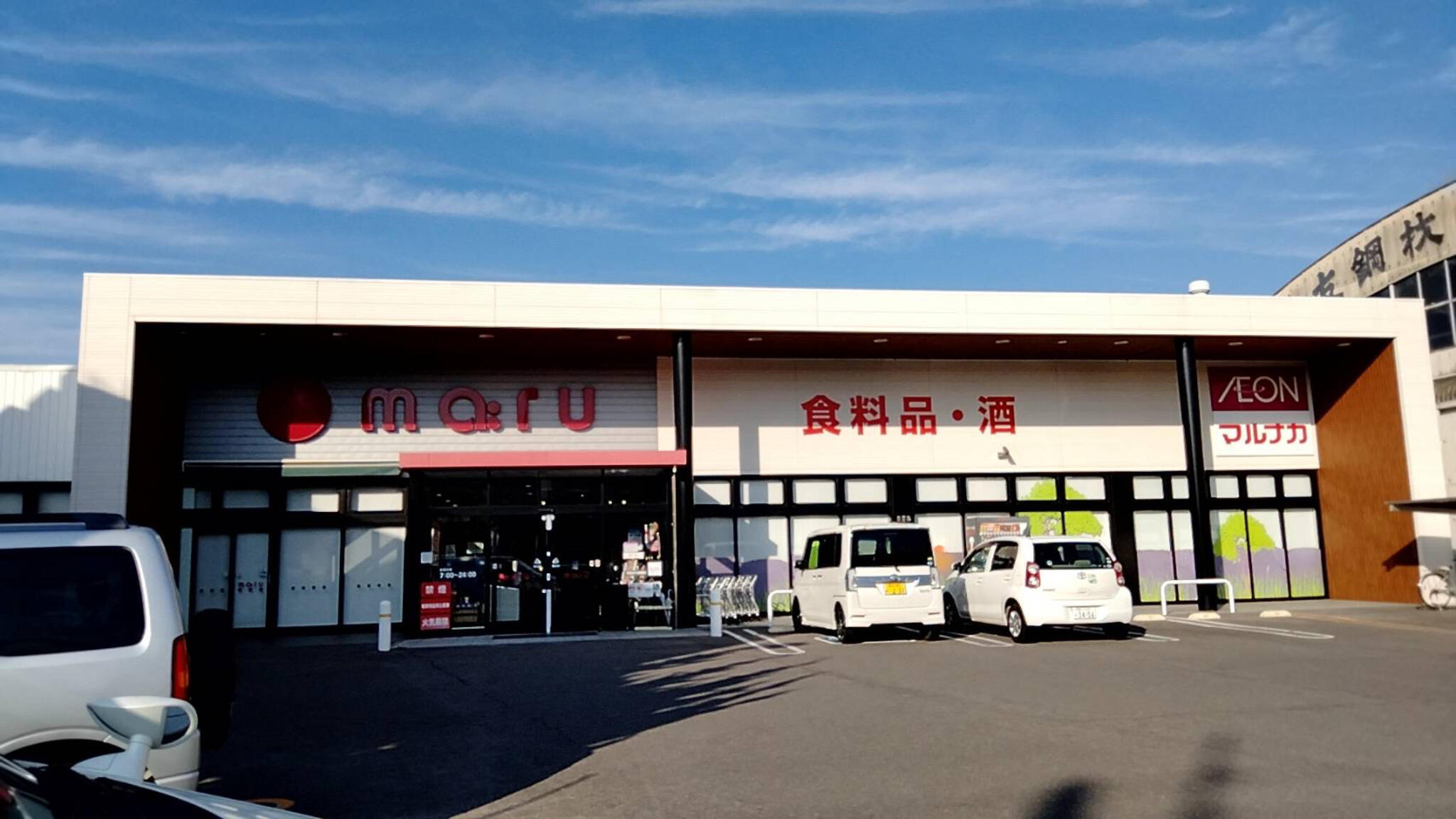 マルナカ マール牟礼店の代表写真4