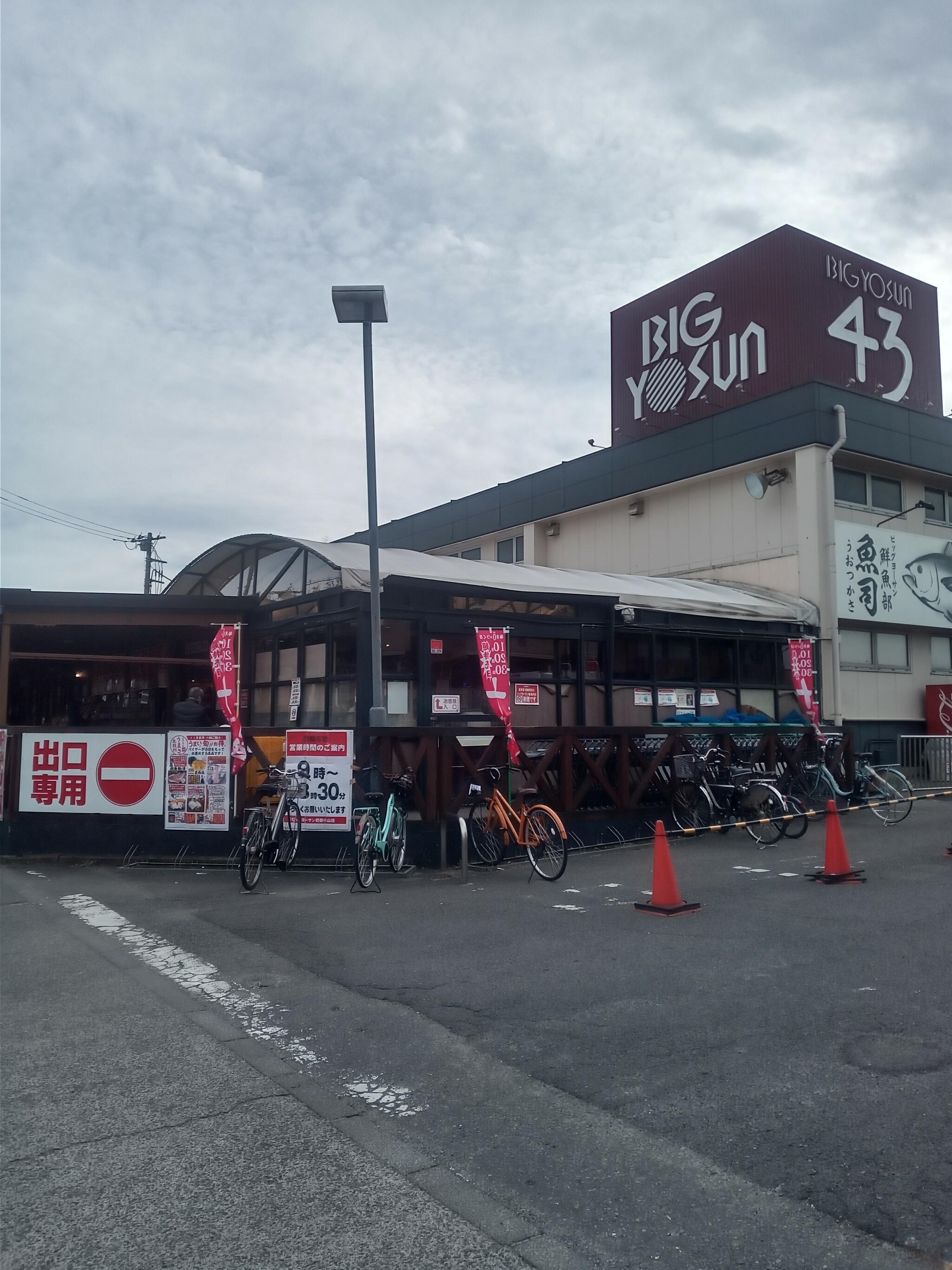 ビッグヨーサン 町田小山店の代表写真4