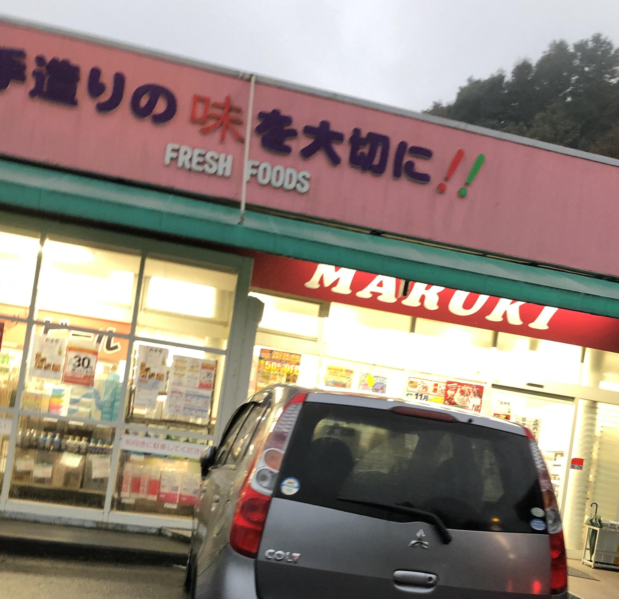 全日食チェーン マルキの代表写真5