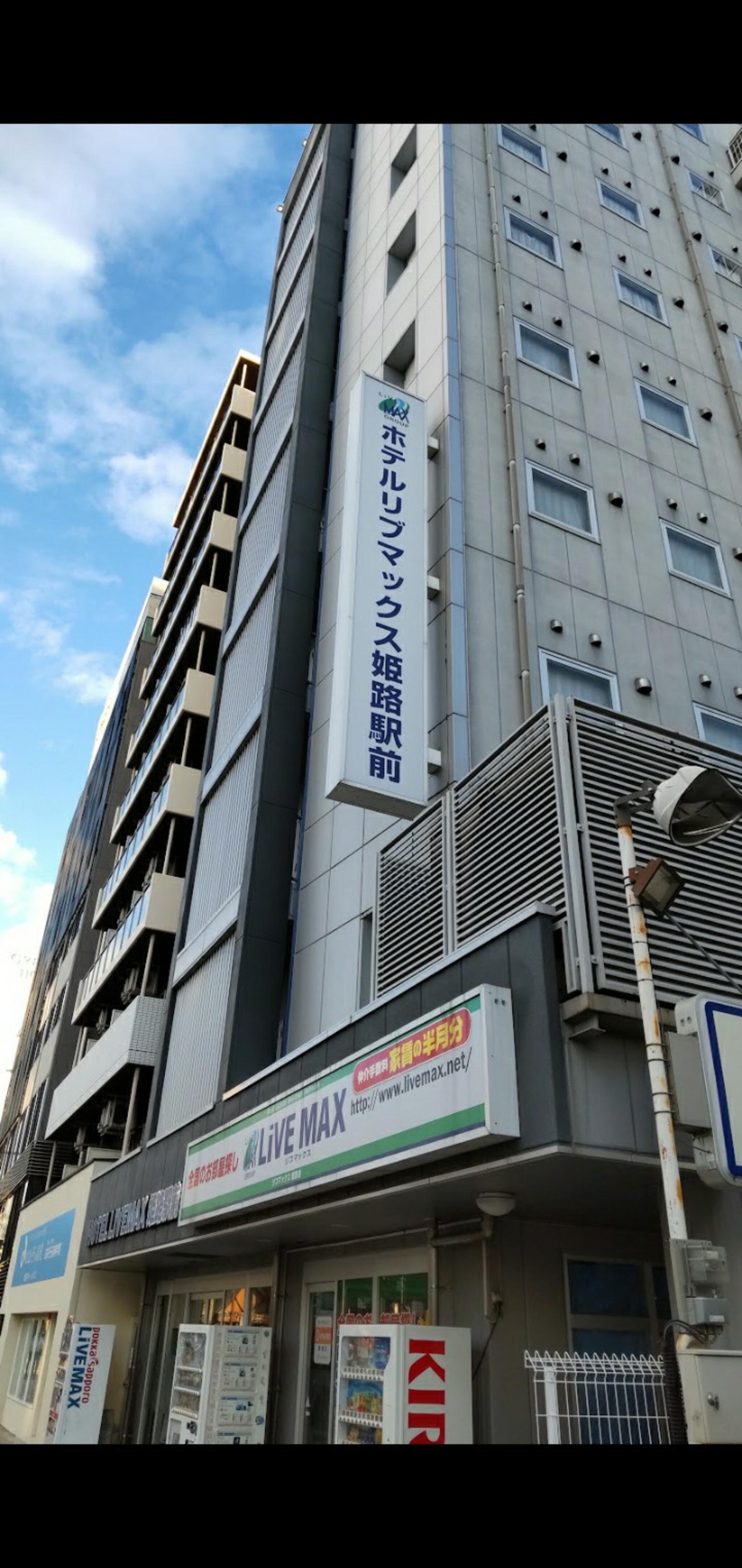 ホテルリブマックス姫路駅前の代表写真1