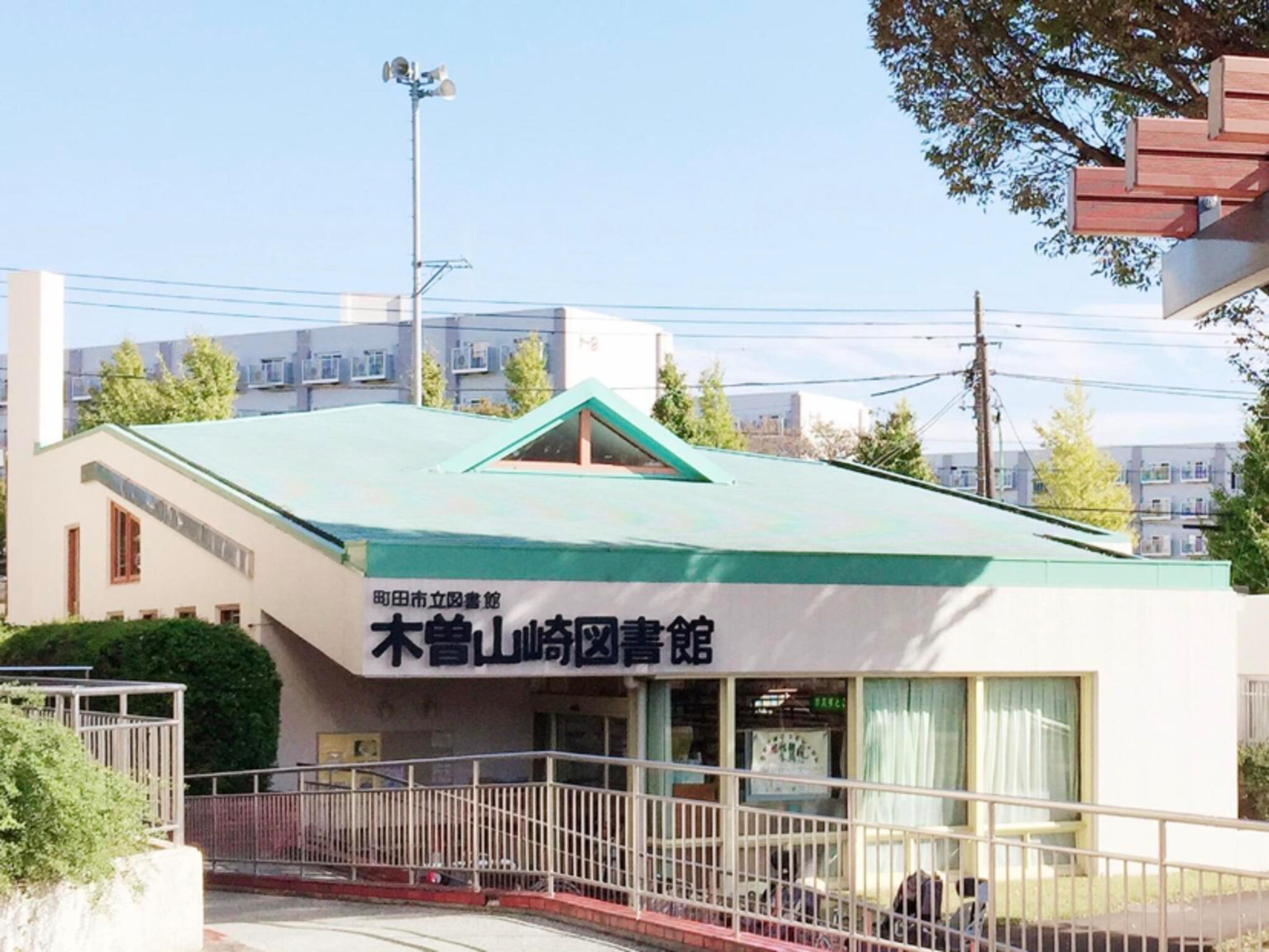 町田市立 木曽山崎図書館の代表写真1