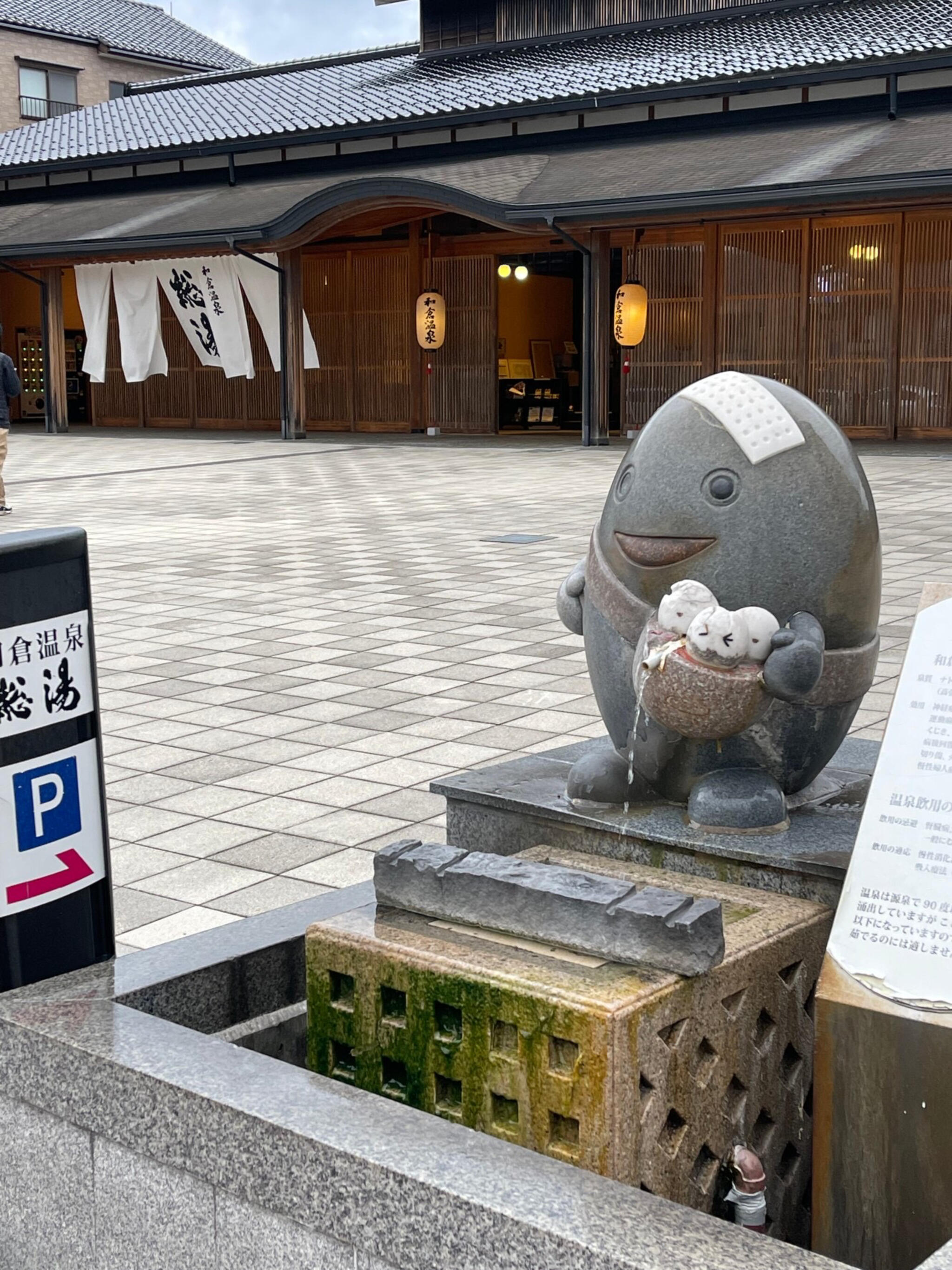 和倉温泉総湯の代表写真9