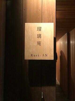 瑠璃庵 Ruri-ANのクチコミ写真1