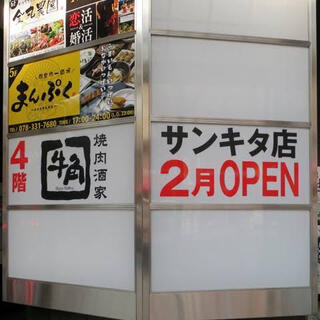 牛角 阪急三宮さんきた店の写真28