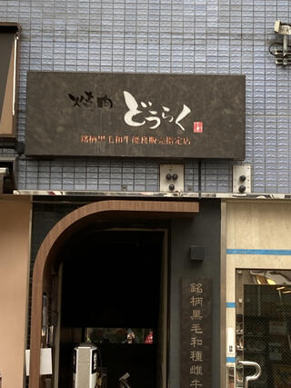 焼肉どうらく 天王町店のクチコミ写真1