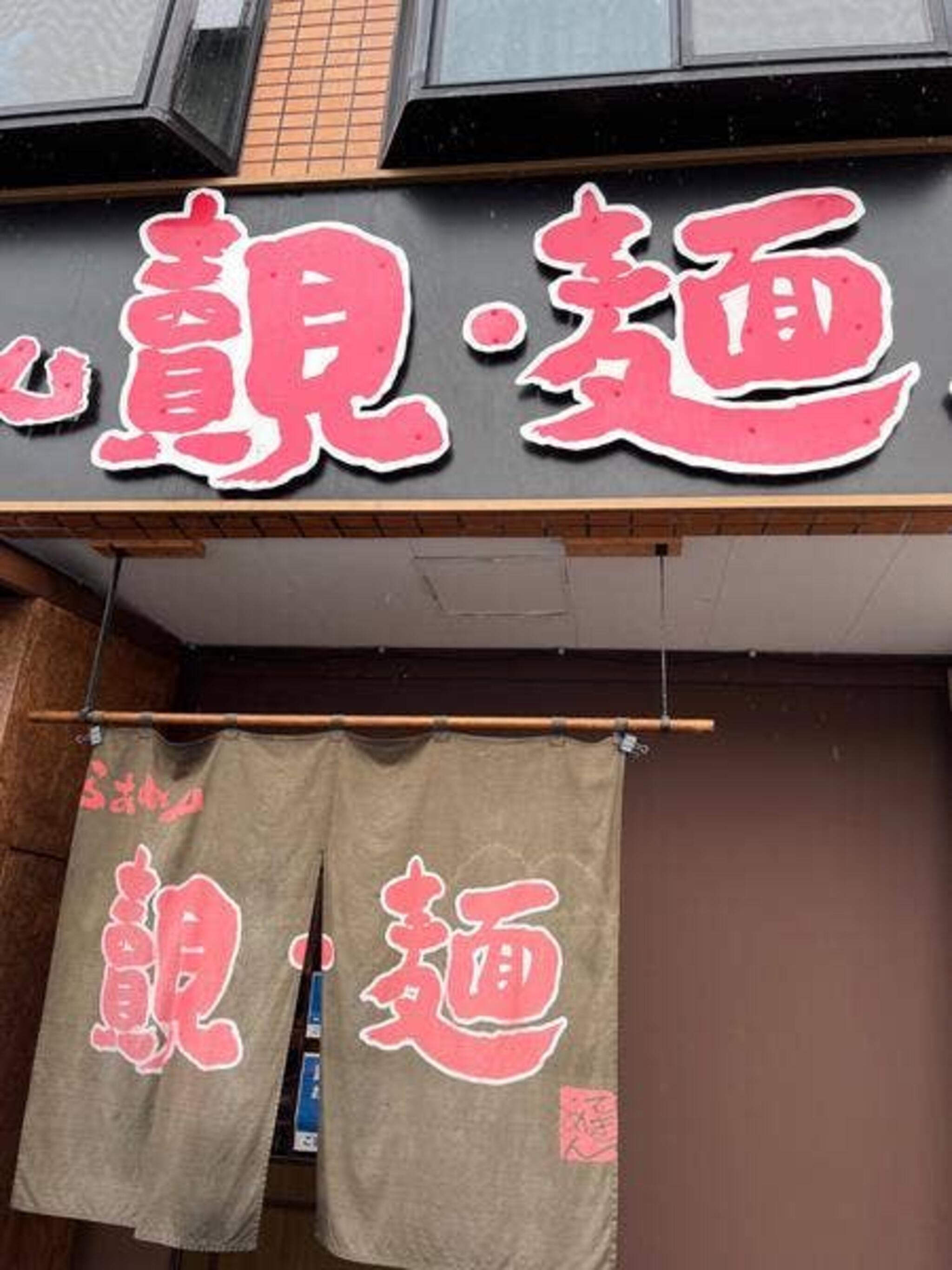 覿・麺 名古屋植田店の代表写真2