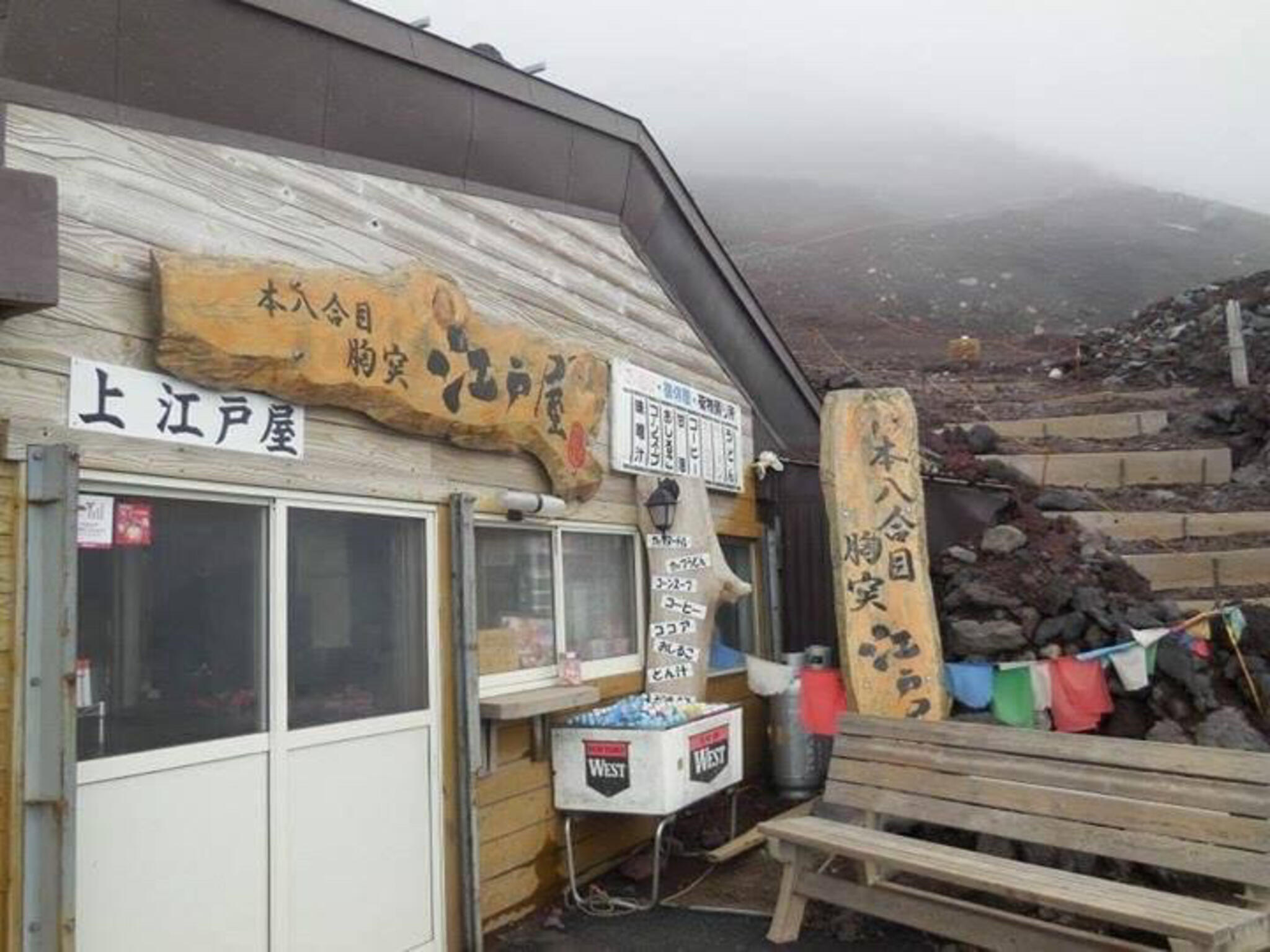 富士山八合目江戸屋の代表写真3