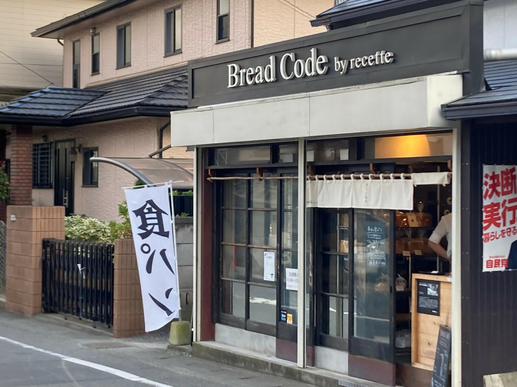Bread Code by recette 坂ノ下本店の代表写真3