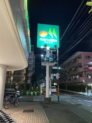 マルエツ 横浜最戸店のクチコミ写真2