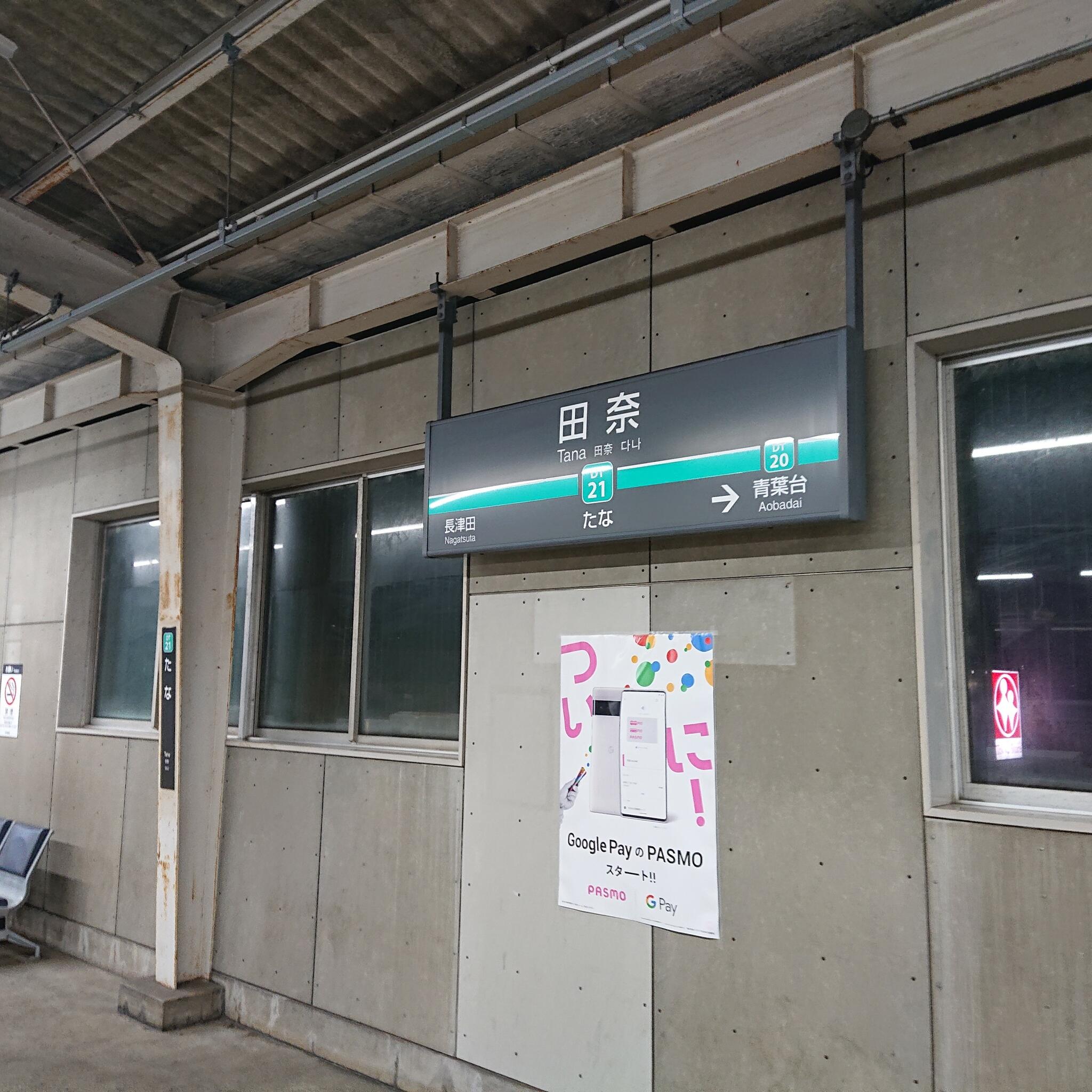 田奈駅の代表写真3