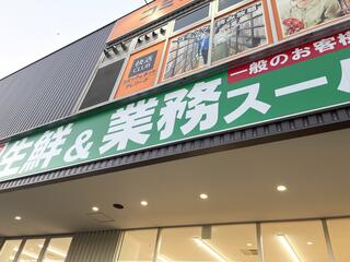 業務スーパー 小倉西港店のクチコミ写真1