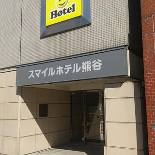 スマイルホテル熊谷の写真10