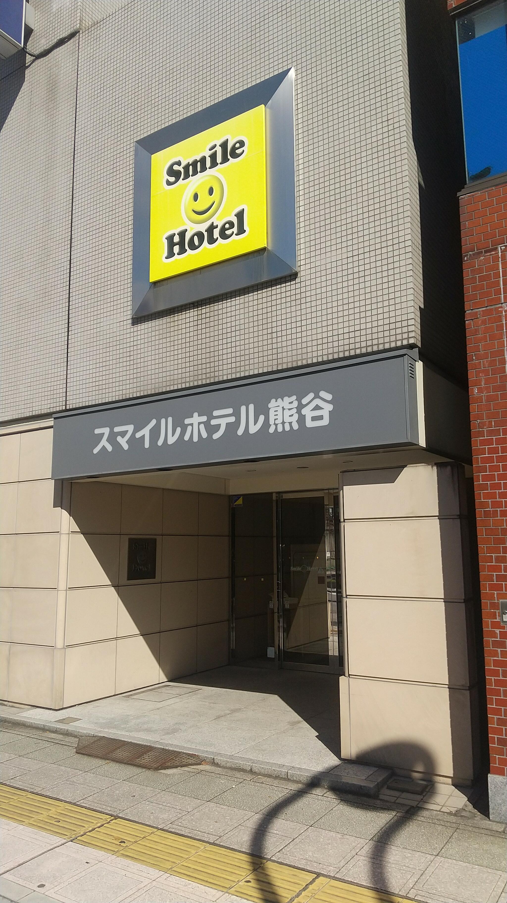 スマイルホテル熊谷の代表写真10
