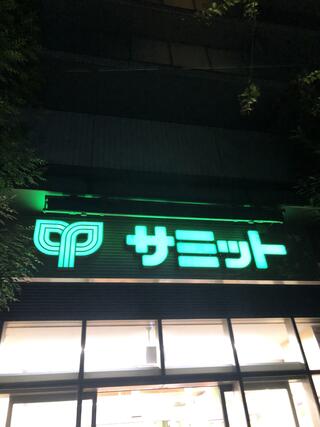 サミット 渋谷本町店のクチコミ写真1