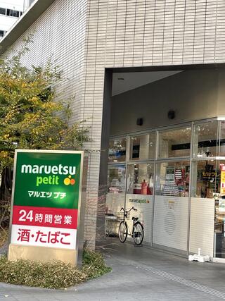 マルエツ プチ 東池袋三丁目店のクチコミ写真1