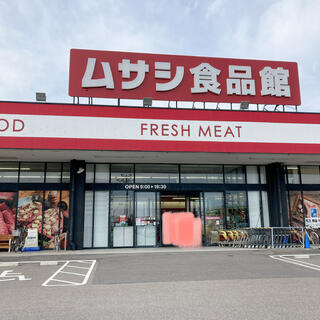 ムサシ食品館 新潟西店のクチコミ写真1