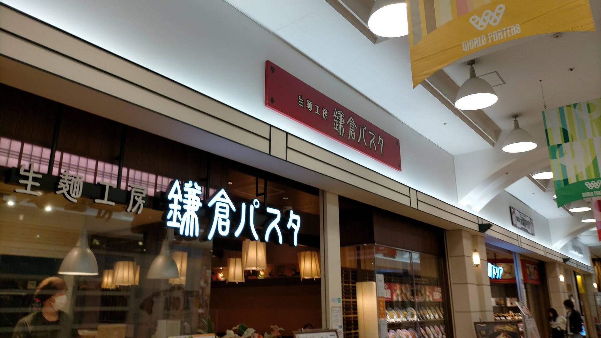 生麺専門鎌倉パスタ 横浜ワールドポーターズ店の代表写真6