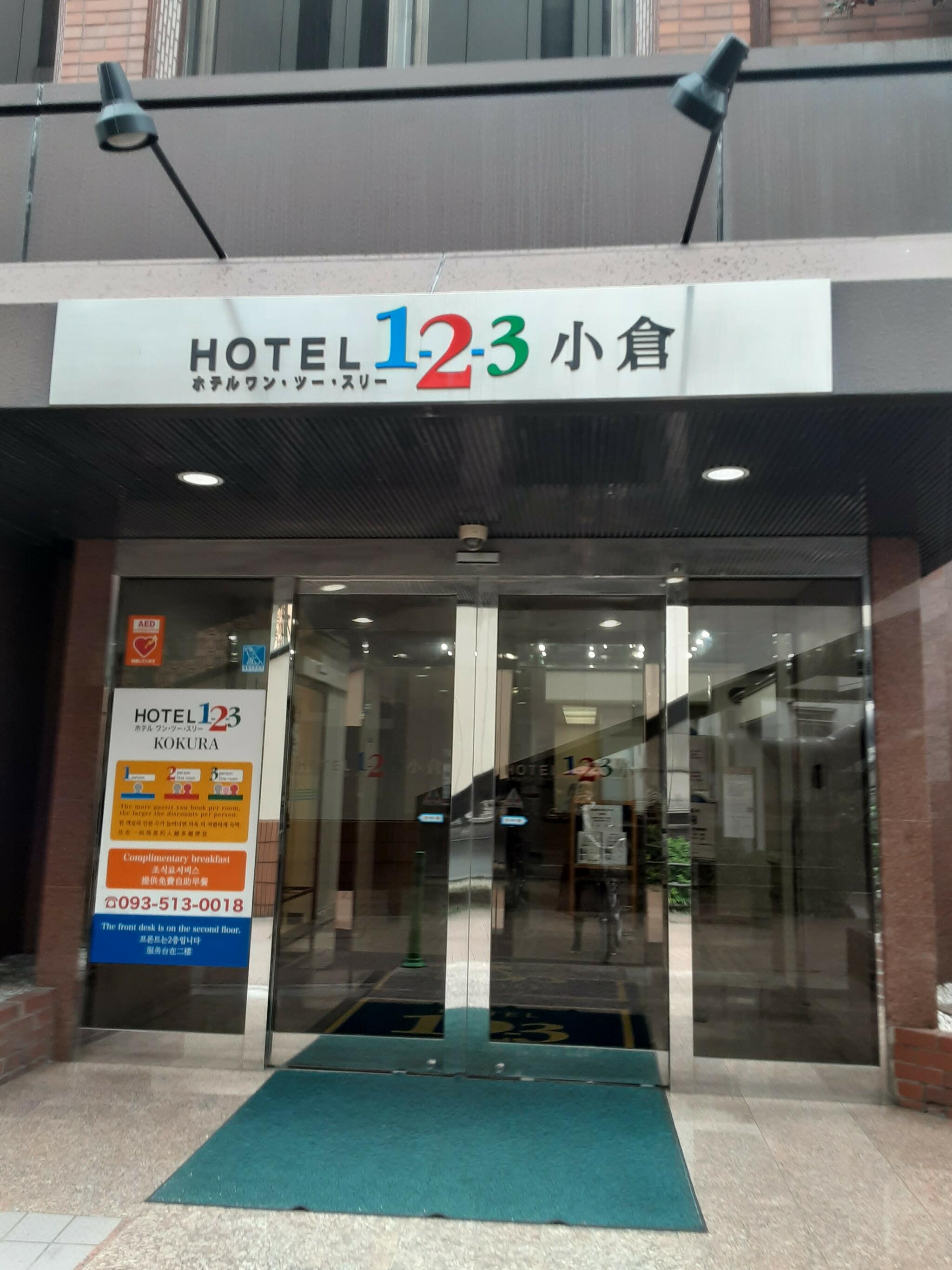 ホテル1-2-3小倉の代表写真5