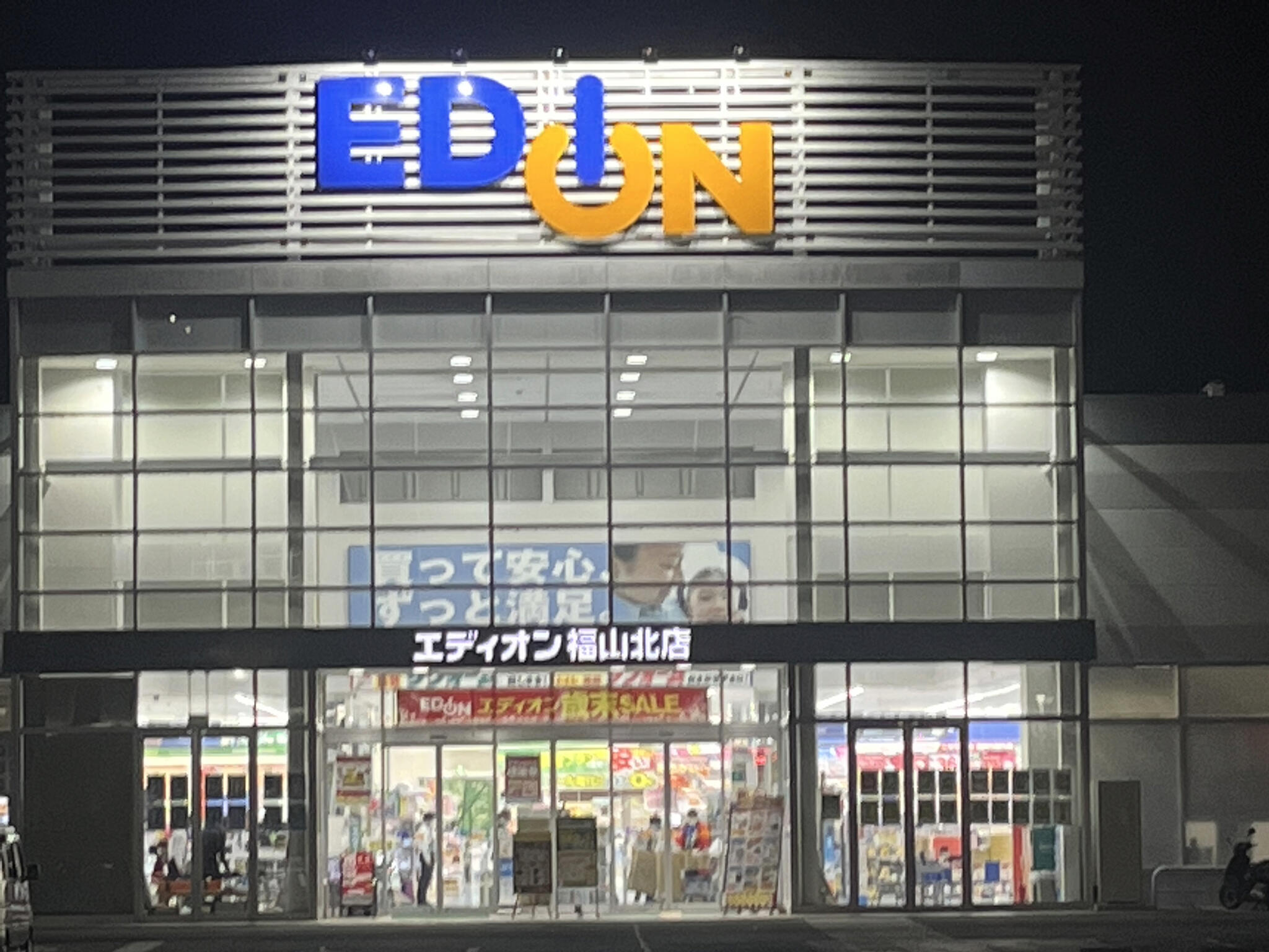 エディオン 福山北店の代表写真8
