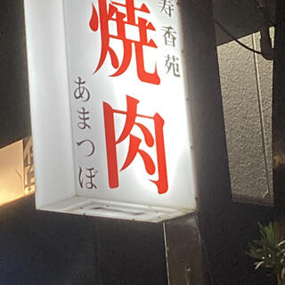 本格焼肉 寿香苑 あまつぼの写真18
