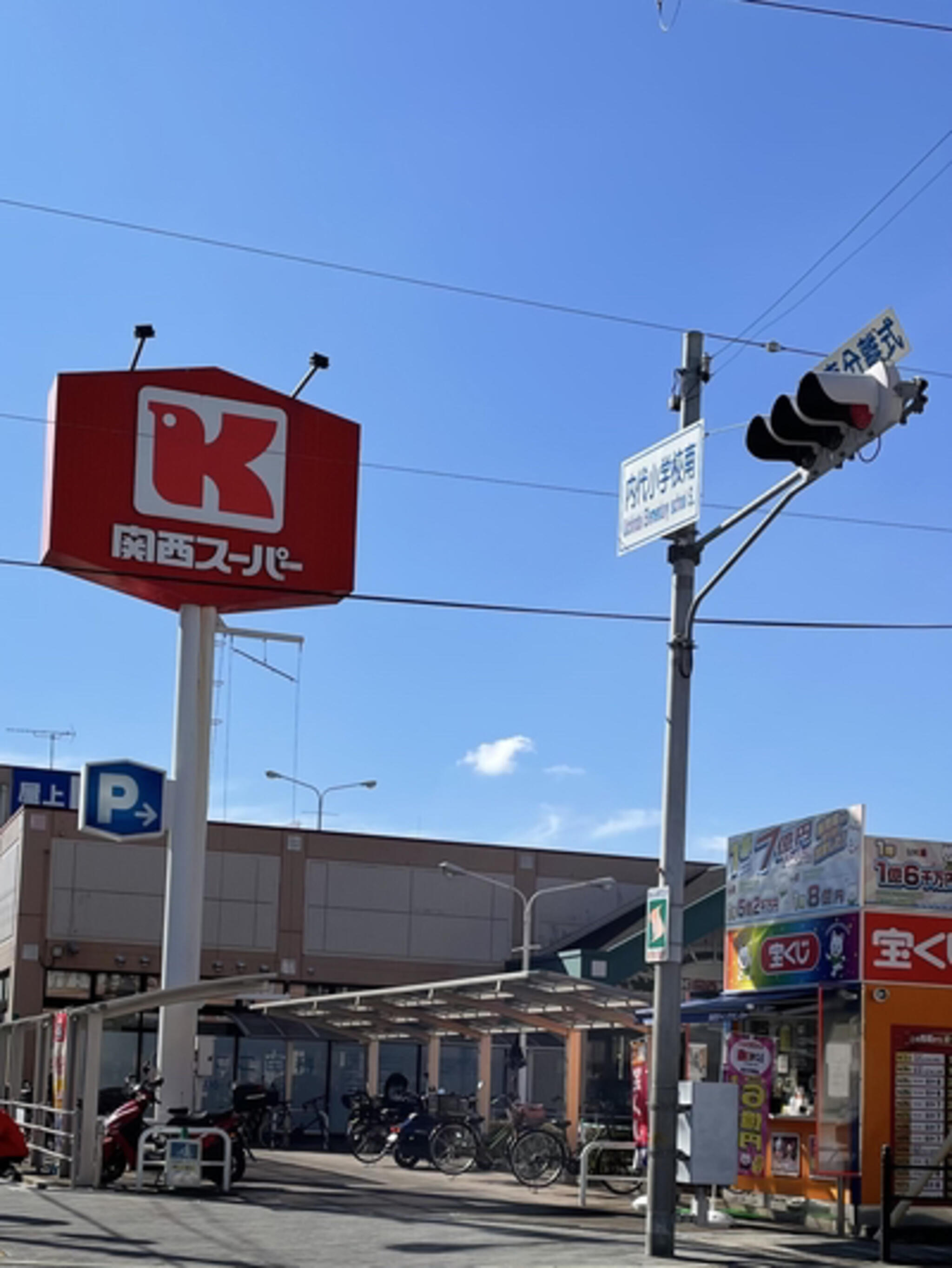 関西スーパー 内代店の代表写真10