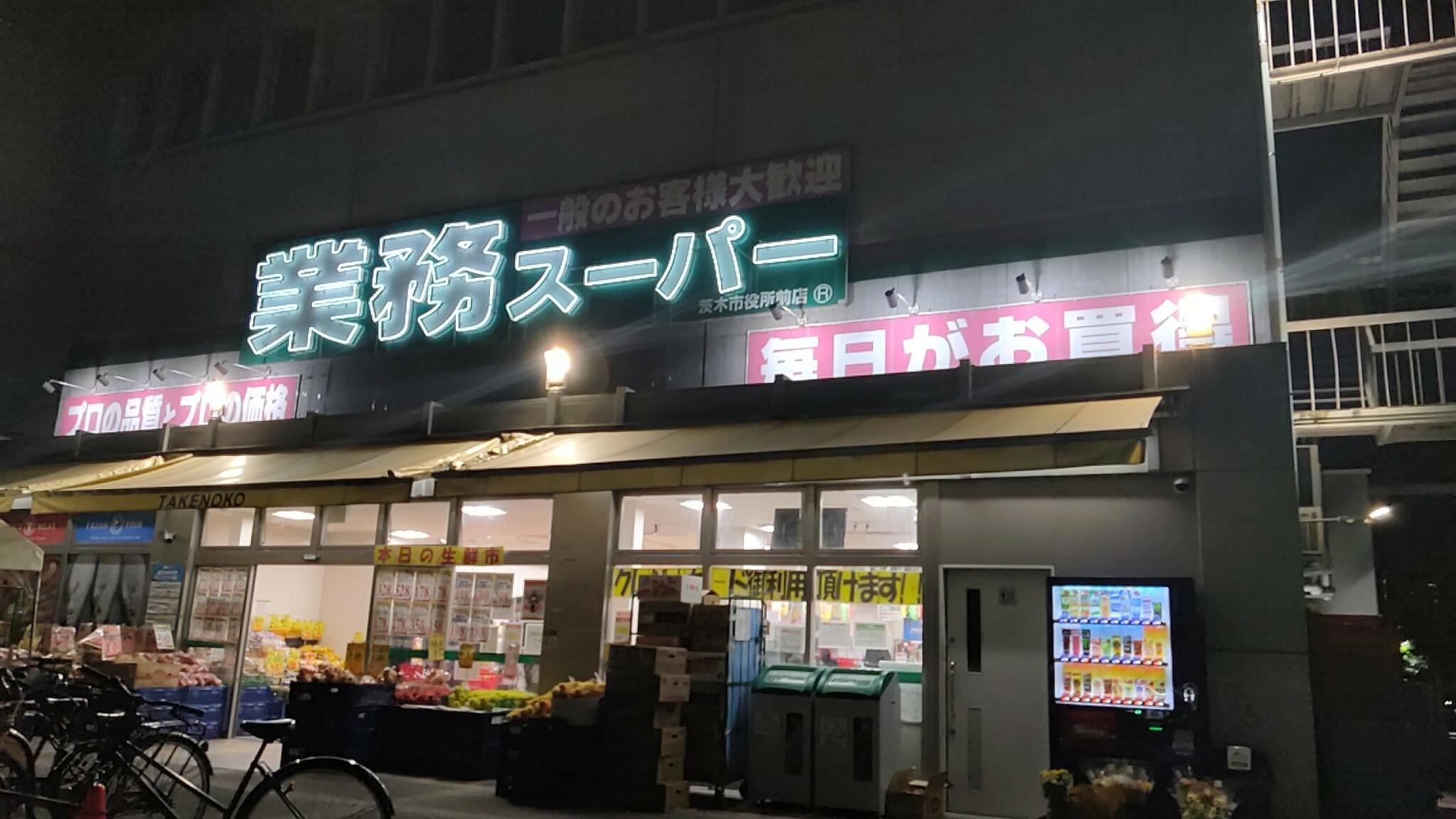 業務スーパー 茨木市役所前店の代表写真6