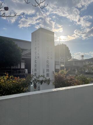 島本町立歴史文化資料館のクチコミ写真1