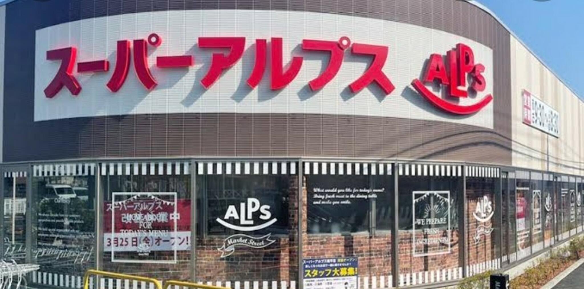 スーパーアルプス 南平店 - 日野市南平/スーパー | Yahoo!マップ