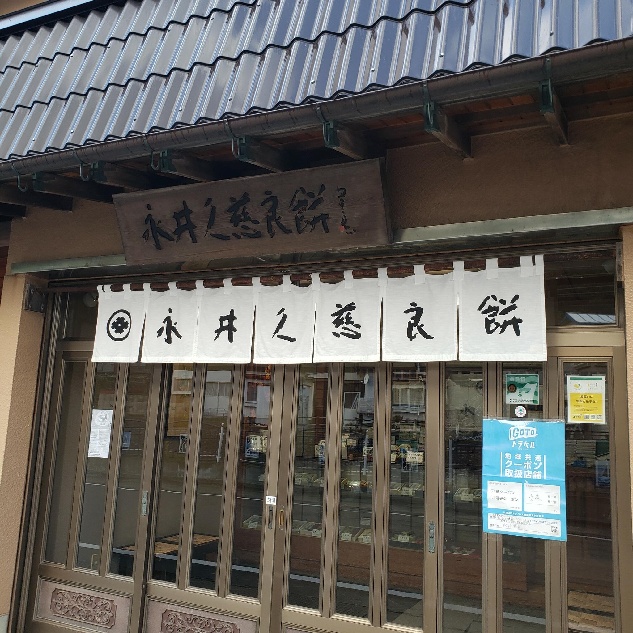 永井久慈良餅店の代表写真7