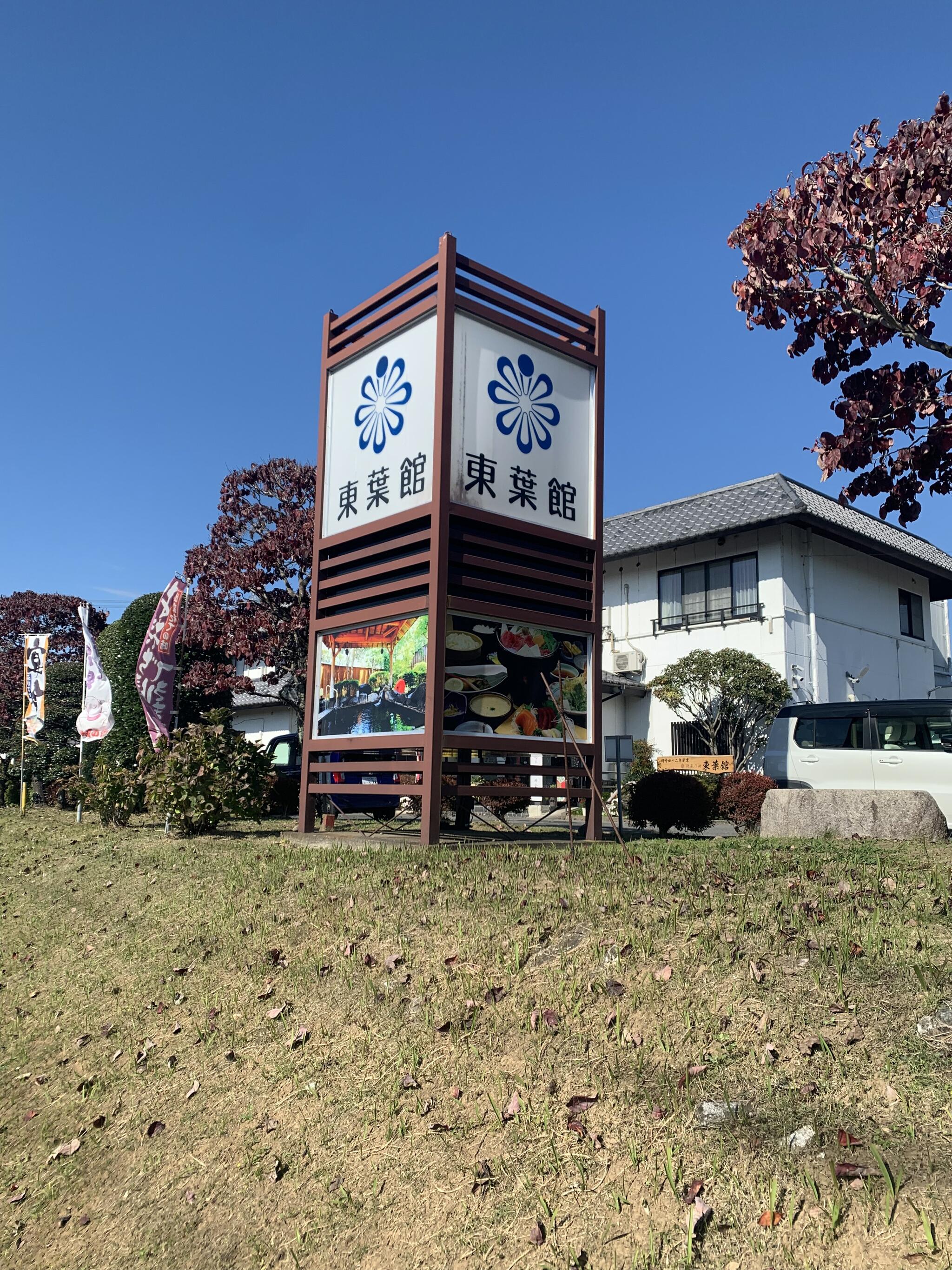 東葉館の代表写真1