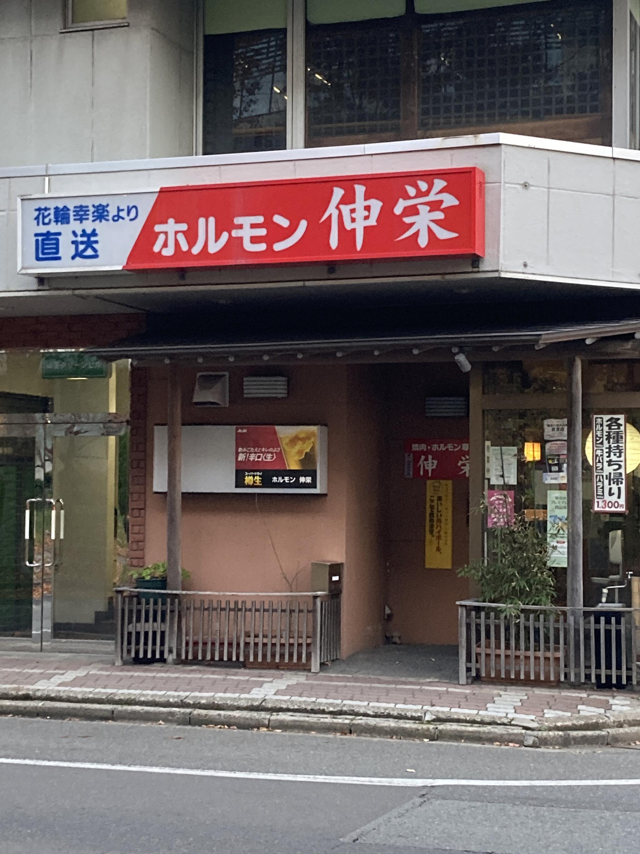 ホルモン伸栄 山王店の代表写真2