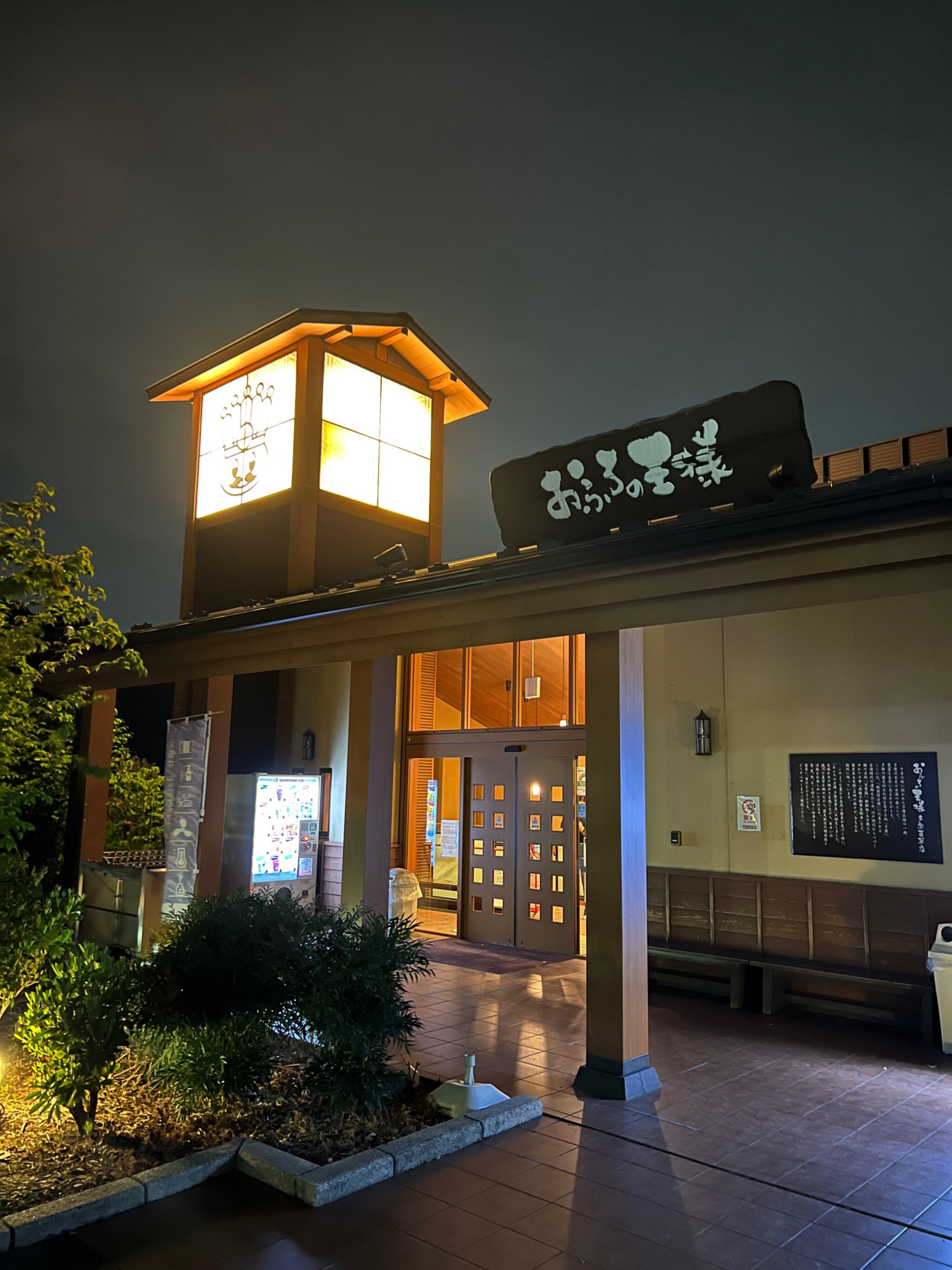 クチコミ : おふろの王様 多摩百草店 - 多摩市和田/スーパー銭湯