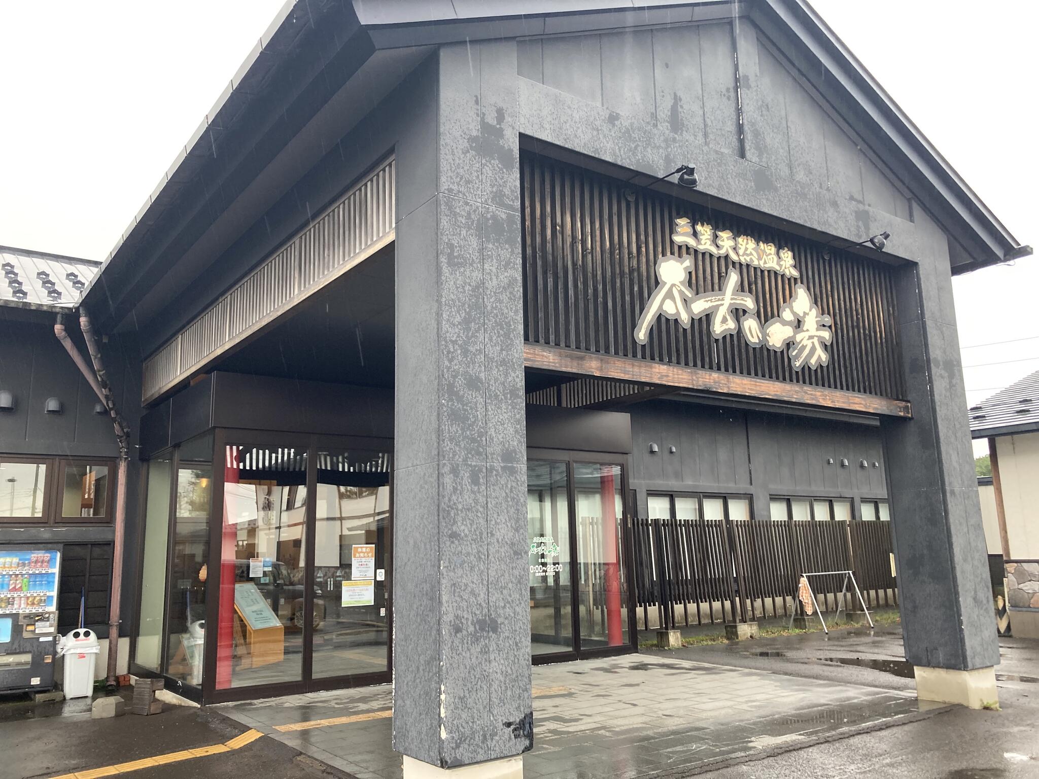 三笠天然温泉 太古の湯 スパリゾート HOTEL TAIKO 別邸・旅籠の代表写真4