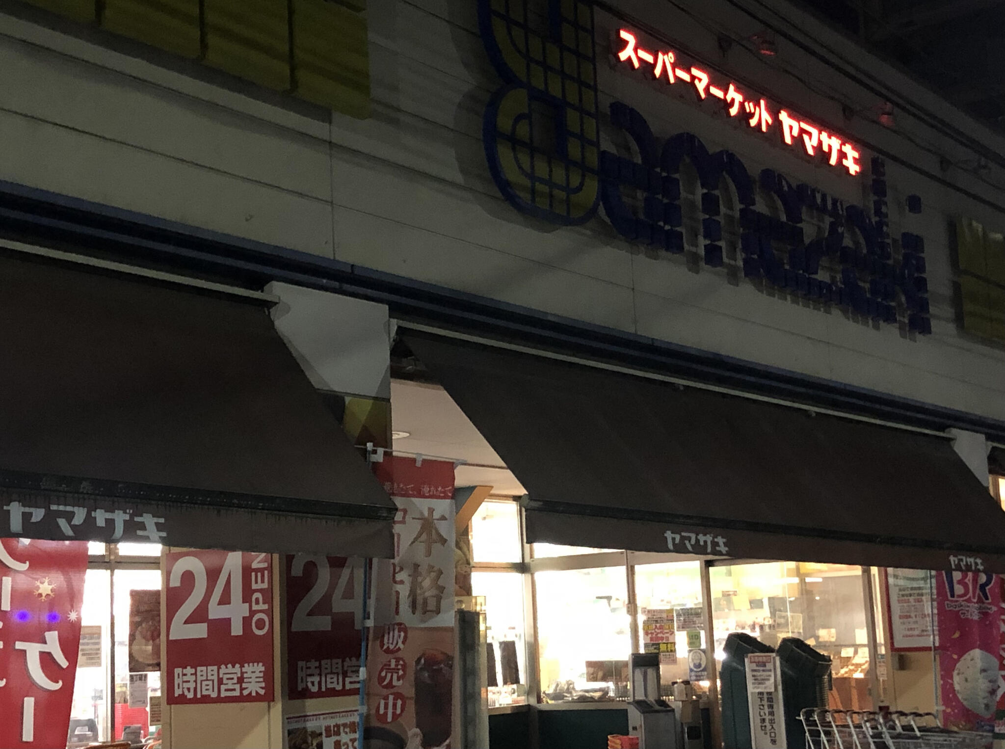 スーパーマーケットヤマザキ 三筋店の代表写真1