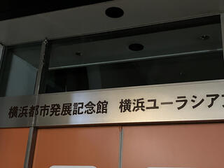 横浜ユーラシア文化館のクチコミ写真2